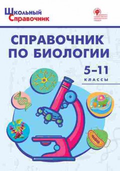 Книга Справочник по биологии 5-11кл. Соловков Д.А., б-3717, Баград.рф